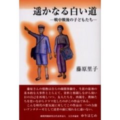 遥かなる白い道　戦中戦後の子どもたち