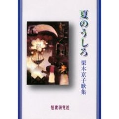 夏のうしろ　栗木京子歌集