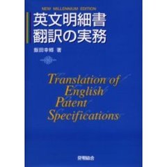英文明細書翻訳の実務　新世紀版