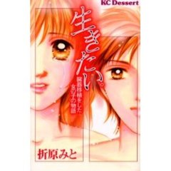 生きたい。－臓器移植をした女の子の物語－