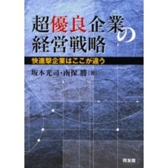 超優良企業の経営戦略　快進撃企業はここが違う