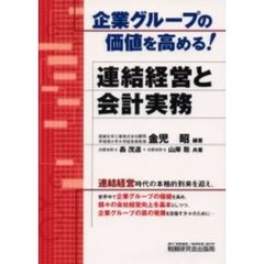 企業グループの価値を高める！連結経営と会計実務
