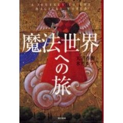 魔法世界への旅