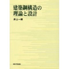 建築鋼構造の理論と設計