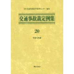 交通事故裁定例集　２０（平成１３年度）