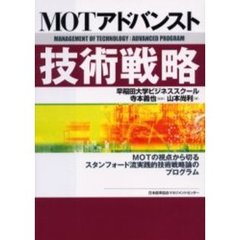 ＭＯＴ（マネジメント・オブ・テクノロジー）アドバンスト技術戦略　ＭＯＴの視点から切るスタンフォード流実践的技術戦略論のプログラム