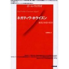 ネガティヴ・ホライズン　速度と知覚の変容