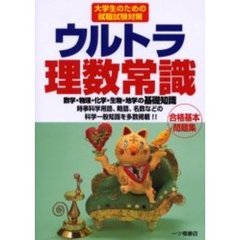 ウルトラ理数常識