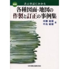 表示登記にかかる各種図面・地図の作製と訂正の事例集　新版