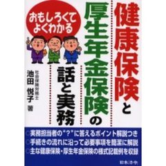 健康保険と厚生年金保険の話と実務　おもしろくてよくわかる