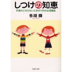 しつけの知恵　手遅れにならないための１００の必須講座