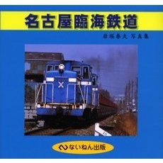 名古屋臨海鉄道　岩堀春夫写真集
