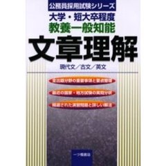 教養一般知能文章理解　公務員試験大学・短大卒程度