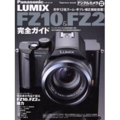 Ｐａｎａｓｏｎｉｃ　ＬＵＭＩＸ　ＦＺ１０＆ＦＺ２完全ガイド　ＦＺ１０とＦＺ２の魅力を徹底解剖！！　機能解説から徹底活用ノウハウまで