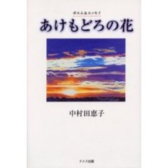 あけもどろの花　ポエム＆エッセイ