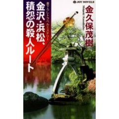 金沢・浜松、積怨の殺人ルート