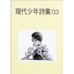 現代少年詩集　’０３
