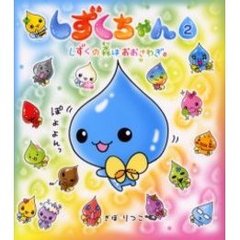 しずくちゃん　２　しずくの森はおおさわぎ。