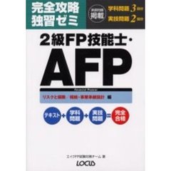 完全攻略独習ゼミ２級ＦＰ技能士・ＡＦＰ　リスクと保険／相続・事業承継設計編