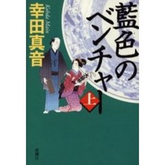 藍色のベンチャー　上