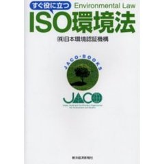 すぐ役に立つＩＳＯ環境法