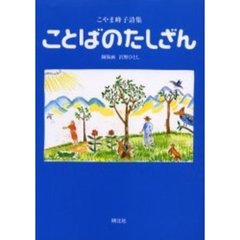 ことばのたしざん　こやま峰子詩集