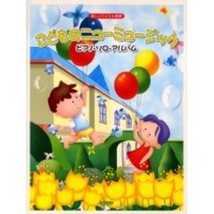 こどものニューミュージック／ピアノ・ソロ・アルバム