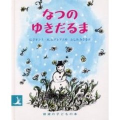 なつのゆきだるま