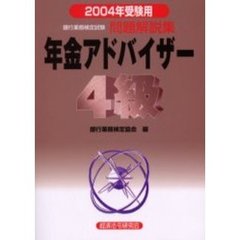 銀行業務検定試験問題解説集年金アドバイザー４級　２００４年受験用