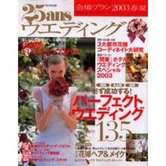 ２５ａｎｓウエディング会場プラン　２００３春夏　必ず成功する！パーフェクトウエディング１３５