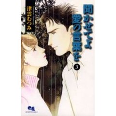 聞かせてよ　愛の言葉を　　　３