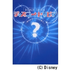 ディズニー・トリビア　夢みるオトナたちに捧ぐ