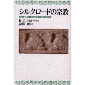 シルクロードの宗教 古代から１５世紀までの通商と文化交流 通販