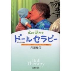 心を活かすドールセラピー　赤ちゃん人形療法　ダイバージョナルセラピー（気晴らし療法）の視点から