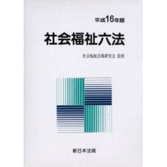 社会福祉六法　平成１６年版