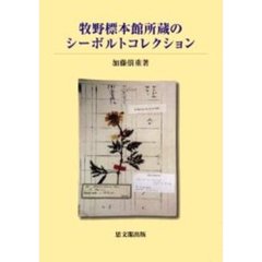 牧野標本館所蔵のシーボルトコレクション