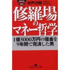 修羅場のマネー哲学　１億５０００万円の借金を９年間で完済した男