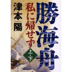勝海舟　私に帰せず　上・下