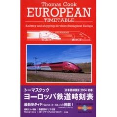トーマスクック・ヨーロッパ鉄道時刻表　’０４初春号