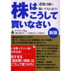 株はこうして買いなさい　老後は株に稼いでもらおう！　新版