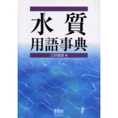 水質用語事典