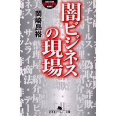 闇ビジネスの現場