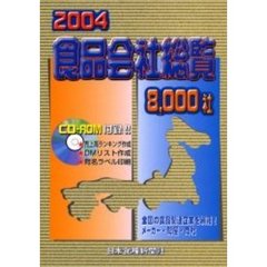 ’０４　食品会社総覧　８，０００社