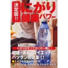 決定版！！にがり健康パワー