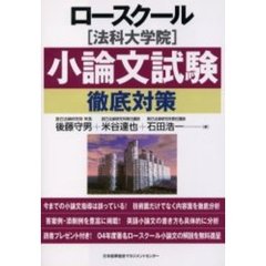 ロースクール〈法科大学院〉小論文試験徹底対策