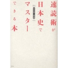 速読術が日本史でマスターできる本