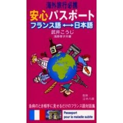 海外旅行必携安心パスポート　フランス語　日本語　急病のとき相手に見せるだけのフランス語対話集