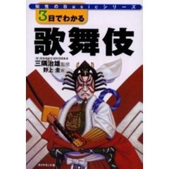 ３日でわかる歌舞伎