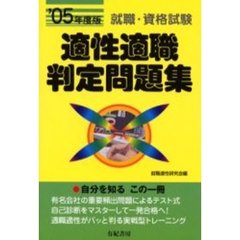 適性適職判定問題集　就職・資格試験　’０５年版