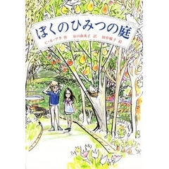 ぼくのひみつの庭　改版
